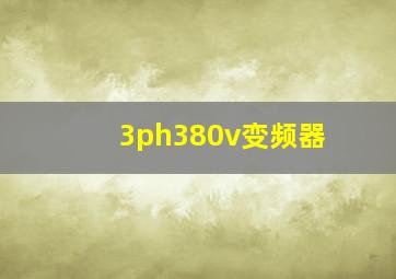 3ph380v变频器