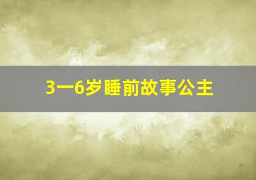 3一6岁睡前故事公主