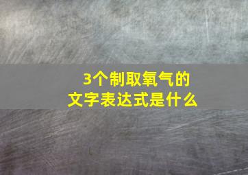 3个制取氧气的文字表达式是什么