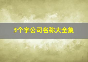 3个字公司名称大全集