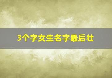 3个字女生名字最后壮