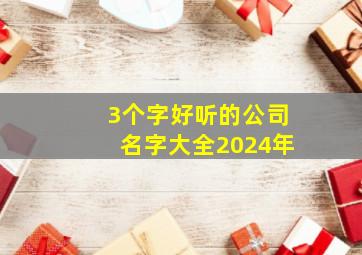 3个字好听的公司名字大全2024年