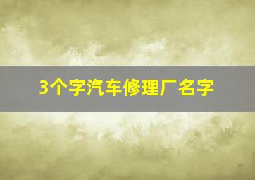 3个字汽车修理厂名字