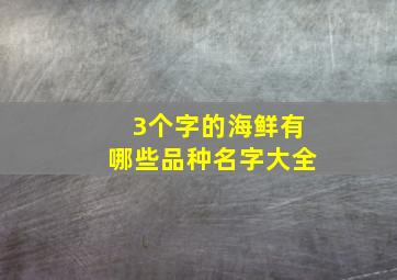 3个字的海鲜有哪些品种名字大全