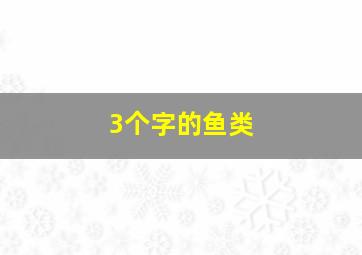 3个字的鱼类