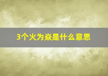 3个火为焱是什么意思