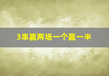 3串赢两场一个赢一半