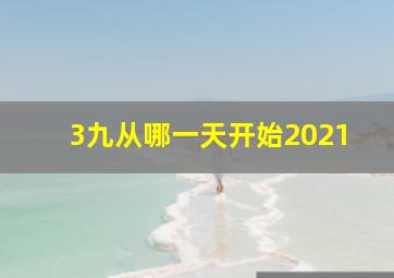 3九从哪一天开始2021