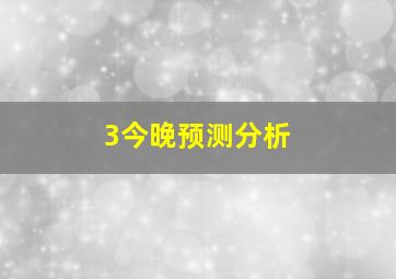 3今晚预测分析