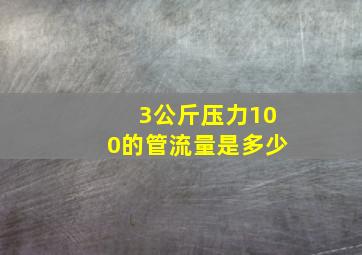 3公斤压力100的管流量是多少