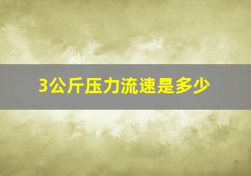 3公斤压力流速是多少