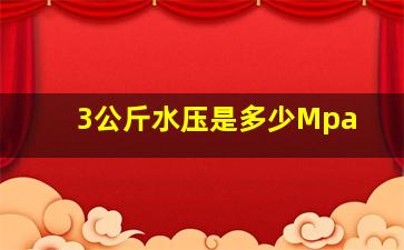 3公斤水压是多少Mpa