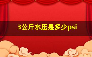 3公斤水压是多少psi