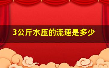 3公斤水压的流速是多少