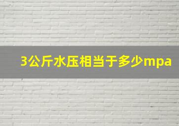 3公斤水压相当于多少mpa