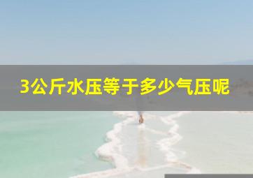 3公斤水压等于多少气压呢