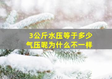 3公斤水压等于多少气压呢为什么不一样