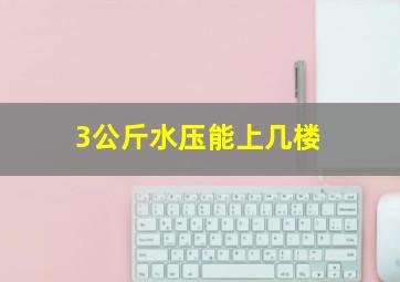 3公斤水压能上几楼