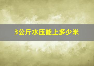 3公斤水压能上多少米