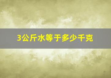 3公斤水等于多少千克