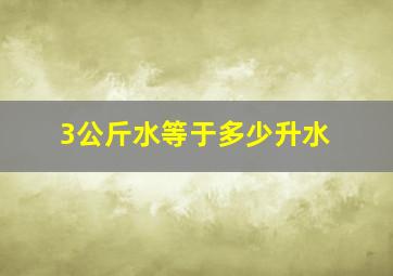 3公斤水等于多少升水