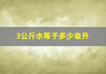 3公斤水等于多少毫升