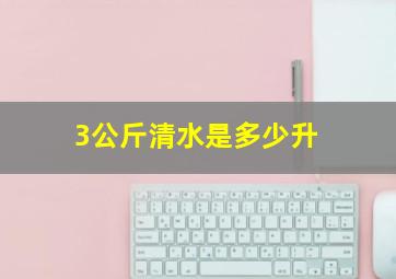 3公斤清水是多少升