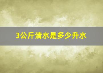 3公斤清水是多少升水