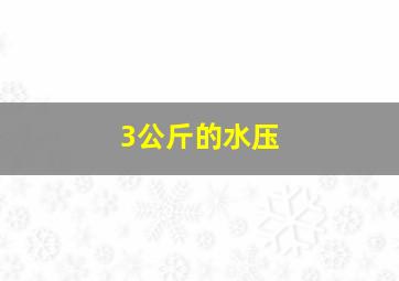 3公斤的水压