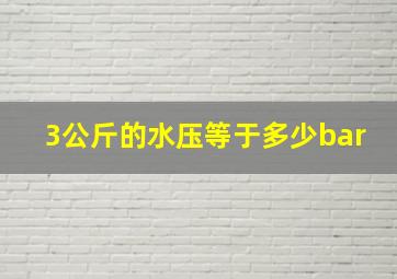 3公斤的水压等于多少bar