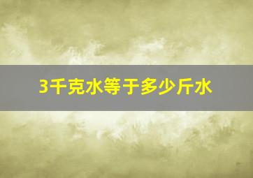 3千克水等于多少斤水