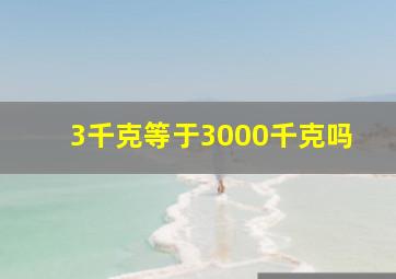 3千克等于3000千克吗