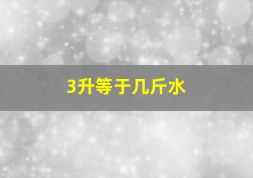 3升等于几斤水