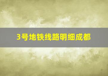 3号地铁线路明细成都