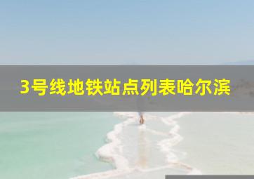 3号线地铁站点列表哈尔滨