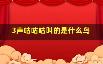 3声咕咕咕叫的是什么鸟