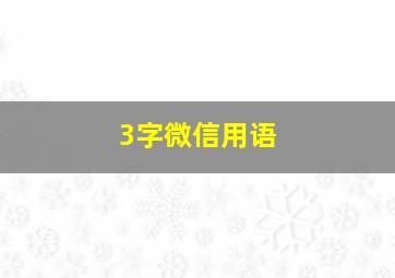 3字微信用语