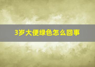 3岁大便绿色怎么回事