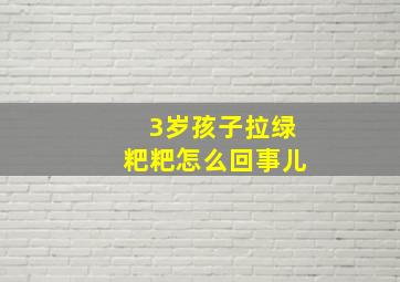 3岁孩子拉绿粑粑怎么回事儿