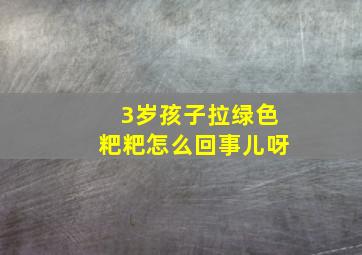 3岁孩子拉绿色粑粑怎么回事儿呀