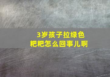 3岁孩子拉绿色粑粑怎么回事儿啊