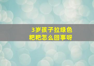 3岁孩子拉绿色粑粑怎么回事呀