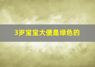 3岁宝宝大便是绿色的