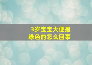 3岁宝宝大便是绿色的怎么回事