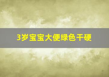 3岁宝宝大便绿色干硬