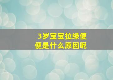 3岁宝宝拉绿便便是什么原因呢