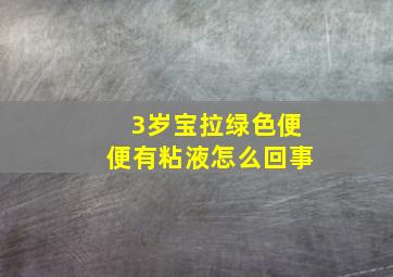 3岁宝拉绿色便便有粘液怎么回事