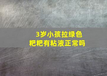 3岁小孩拉绿色粑粑有粘液正常吗