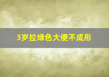 3岁拉绿色大便不成形