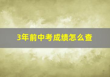 3年前中考成绩怎么查